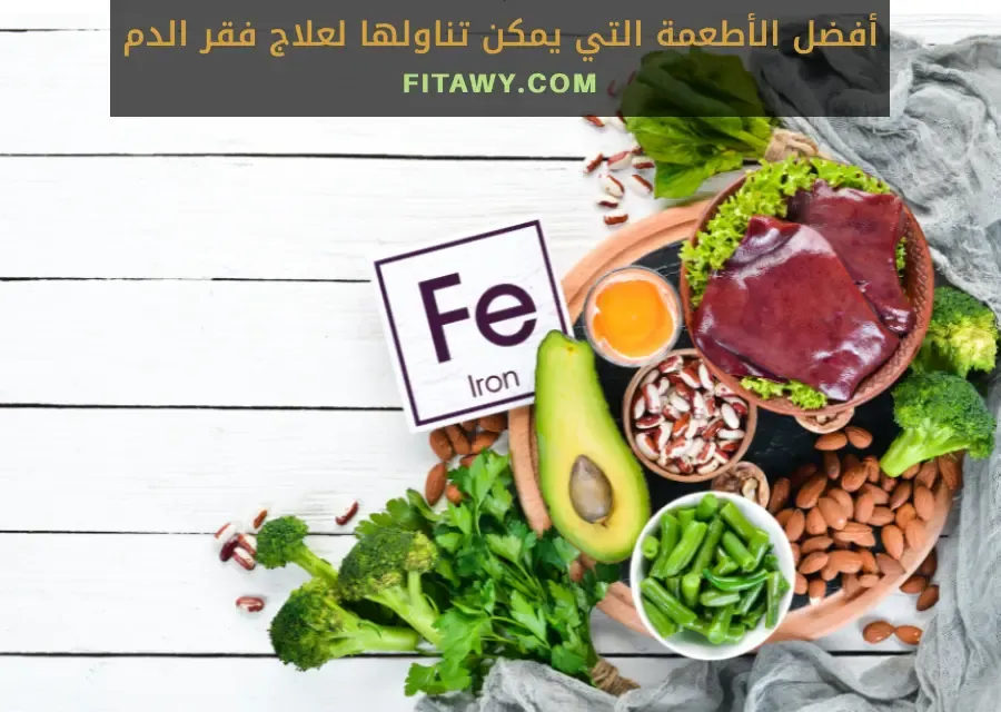 أفضل الأطعمة التي يمكن تناولها لعلاج فقر الدم